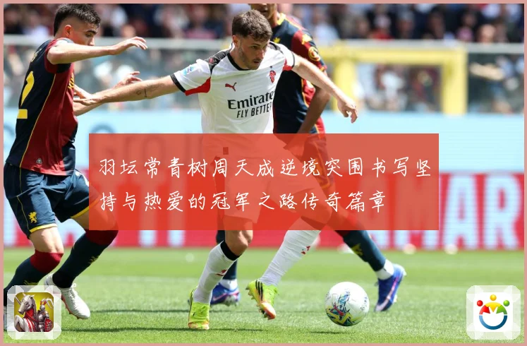 羽坛常青树周天成逆境突围书写坚持与热爱的冠军之路传奇篇章