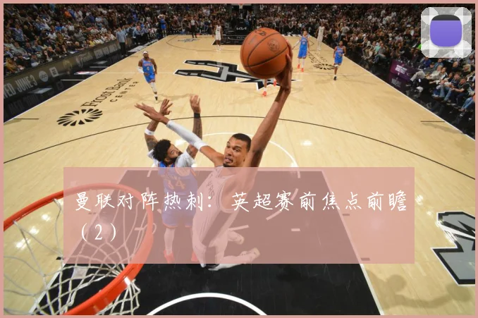曼联对阵热刺：英超赛前焦点前瞻（2）
