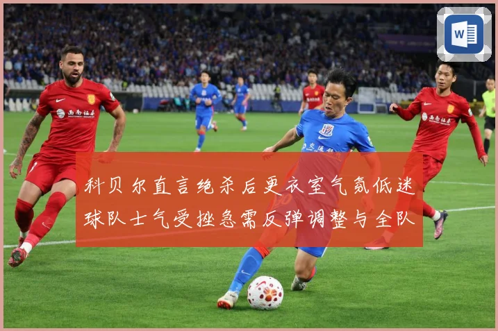 科贝尔直言绝杀后更衣室气氛低迷球队士气受挫急需反弹调整与全队成长观察