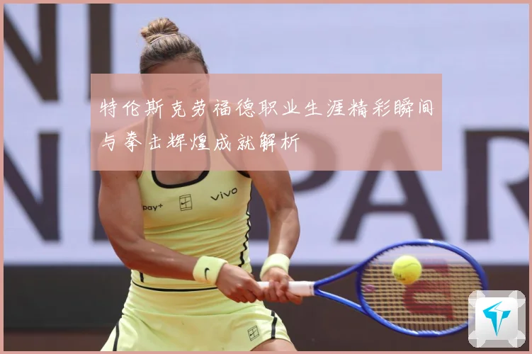 特伦斯克劳福德职业生涯精彩瞬间与拳击辉煌成就解析