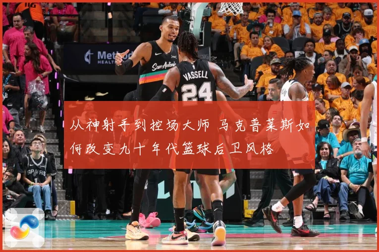 从神射手到控场大师 马克普莱斯如何改变九十年代篮球后卫风格
