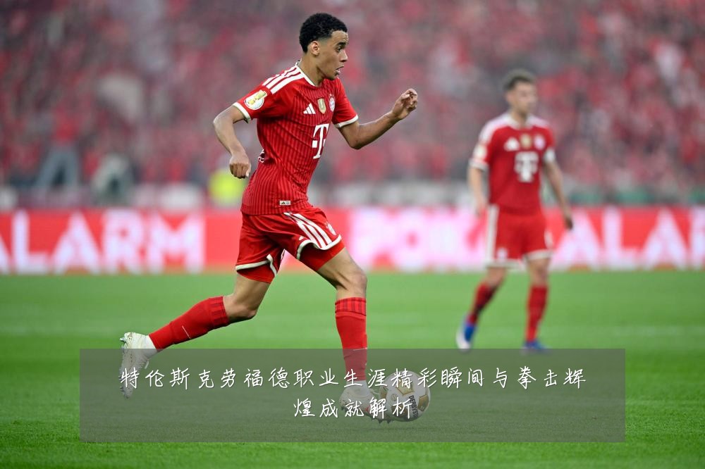 特伦斯克劳福德职业生涯精彩瞬间与拳击辉煌成就解析