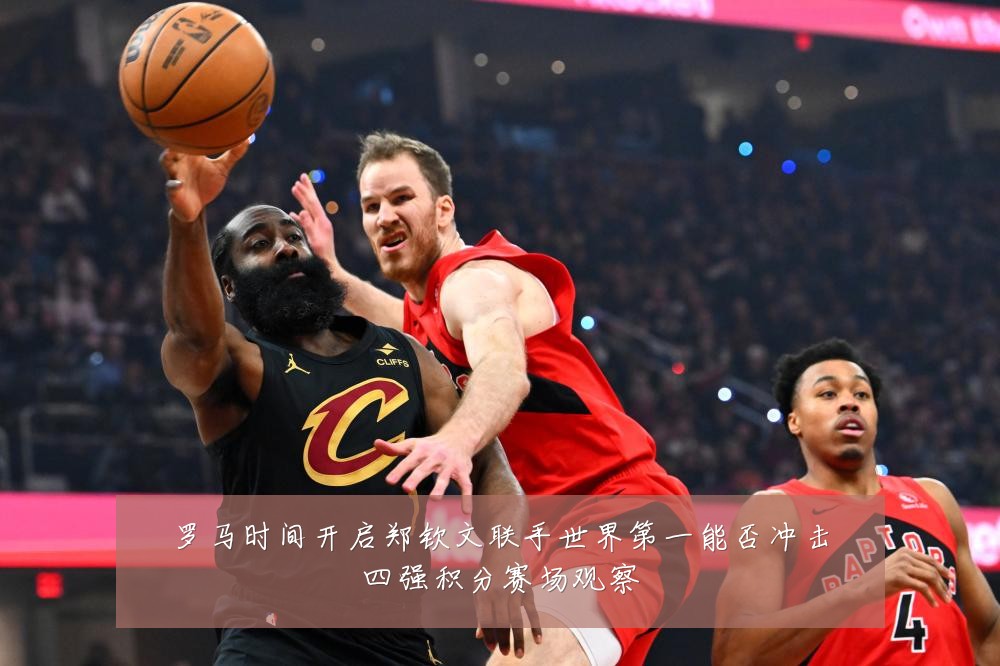 罗马时间开启郑钦文联手世界第一能否冲击四强积分赛场观察