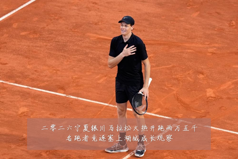 二零二六宁夏银川马拉松火热开跑两万五千名跑者竞逐塞上湖城成长观察