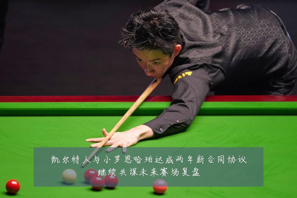 凯尔特人与小罗恩哈珀达成两年新合同协议继续共谋未来赛场复盘