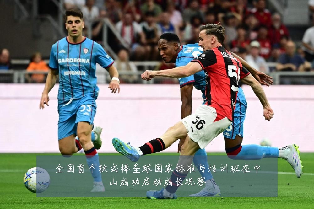 全国首个软式棒垒球国家标准与培训班在中山成功启动成长观察