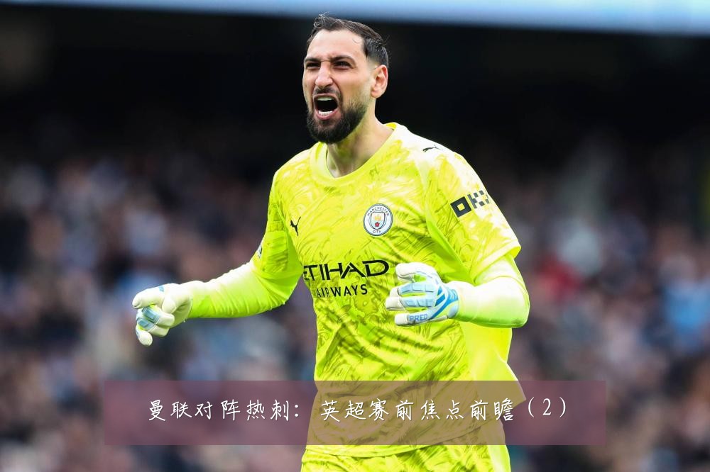 曼联对阵热刺：英超赛前焦点前瞻（2）