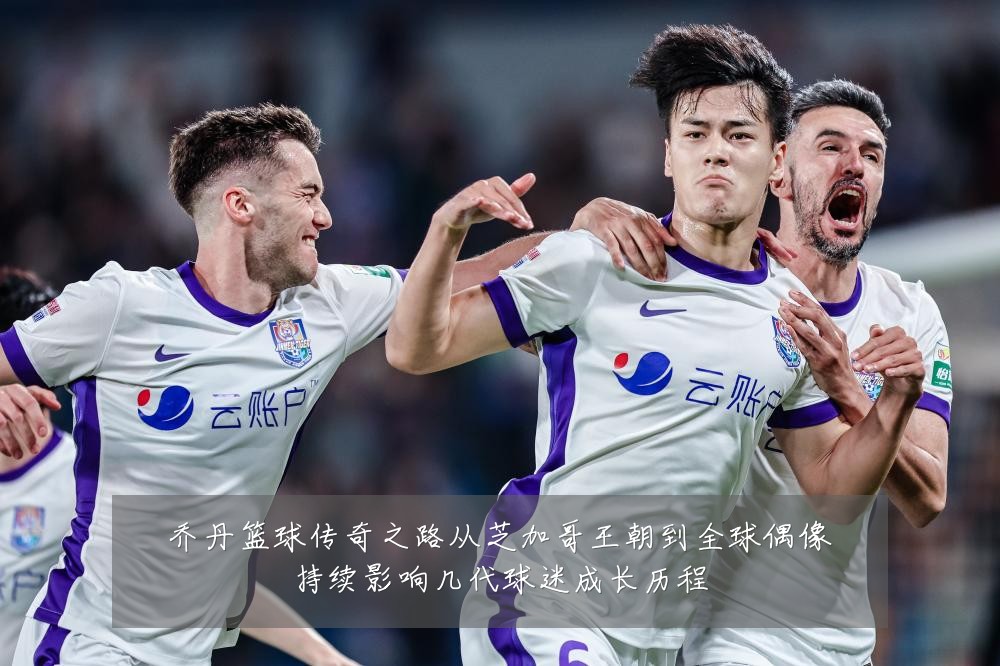 乔丹篮球传奇之路从芝加哥王朝到全球偶像持续影响几代球迷成长历程