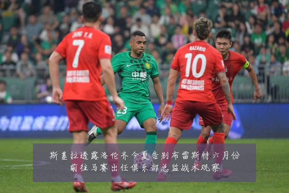 斯基拉透露洛伦齐今夏告别布雷斯特六月份前往马赛出任俱乐部总监战术观察