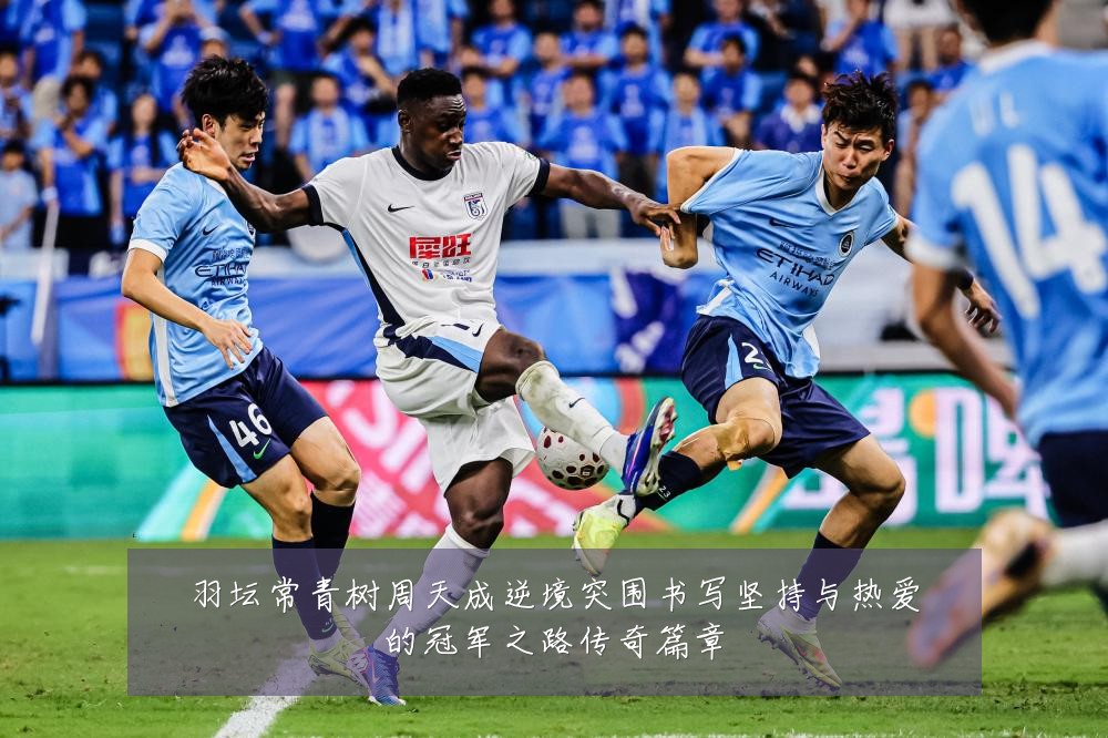 羽坛常青树周天成逆境突围书写坚持与热爱的冠军之路传奇篇章