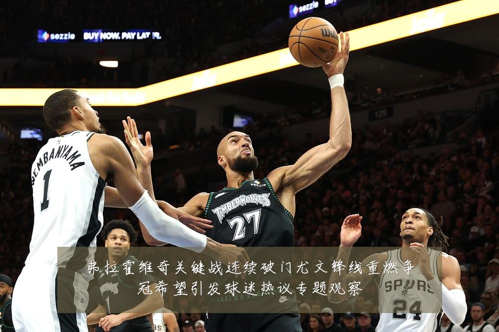 弗拉霍维奇关键战连续破门尤文锋线重燃争冠希望引发球迷热议专题观察