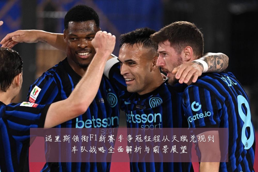 诺里斯领衔F1新赛季争冠征程从天赋兑现到车队战略全面解析与前景展望