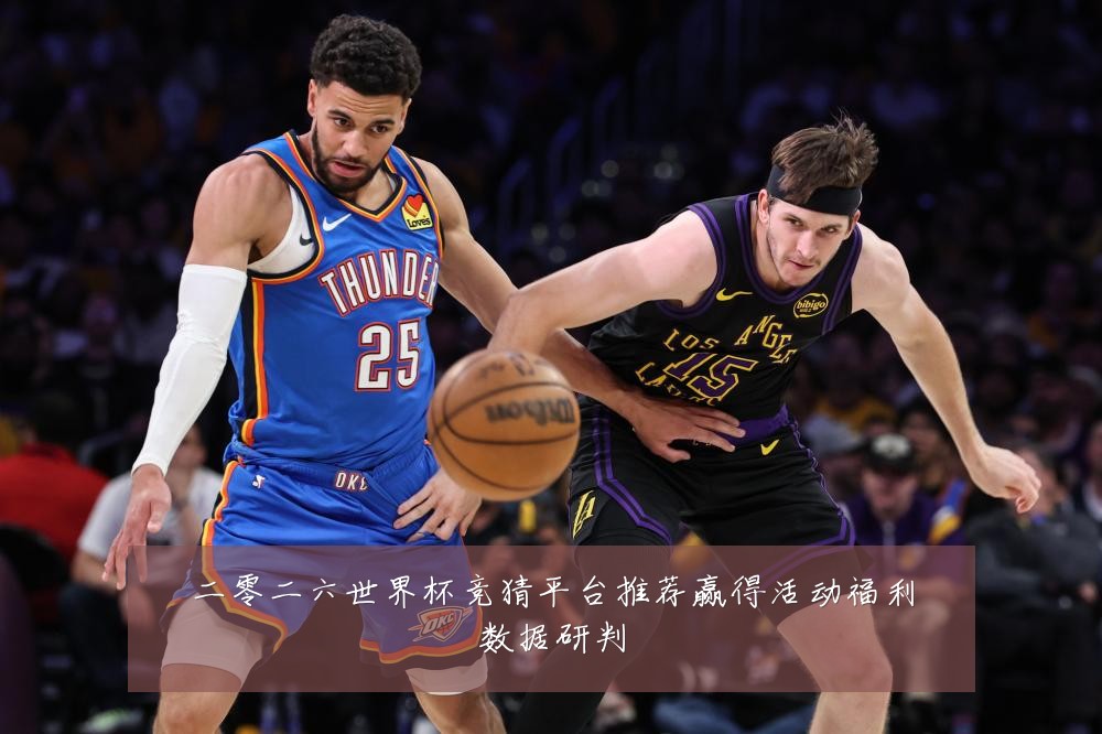 二零二六世界杯竞猜平台推荐赢得活动福利数据研判