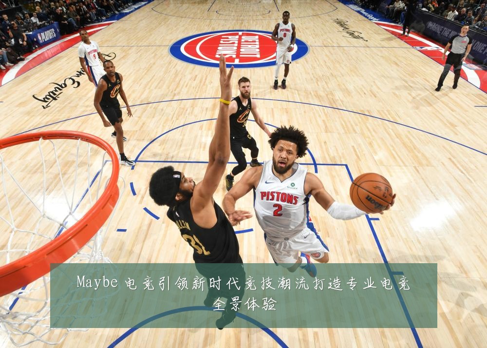 Maybe 电竞引领新时代竞技潮流打造专业电竞全景体验