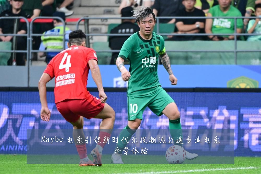 Maybe 电竞引领新时代竞技潮流打造专业电竞全景体验