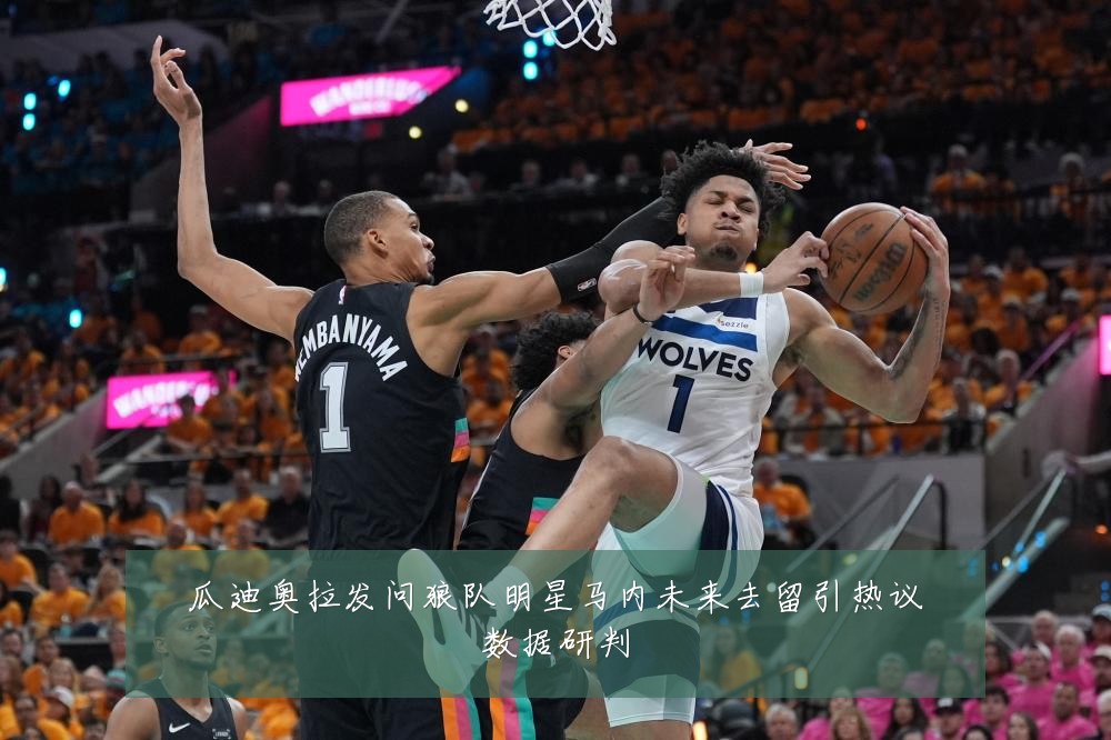 瓜迪奥拉发问狼队明星马内未来去留引热议数据研判