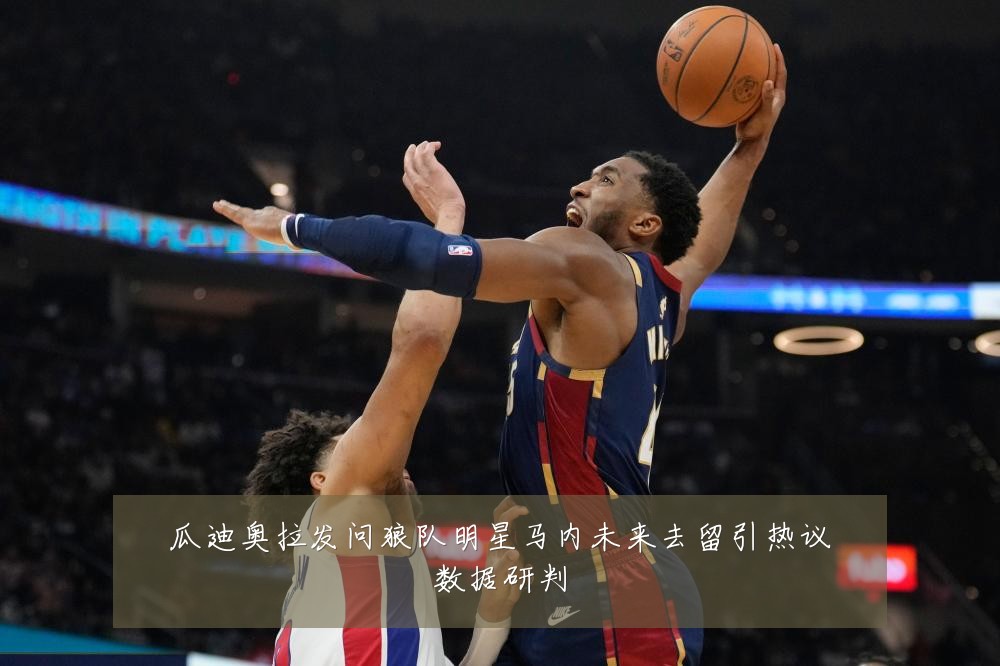 瓜迪奥拉发问狼队明星马内未来去留引热议数据研判