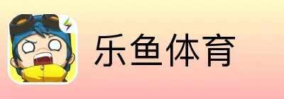乐鱼体育 Logo