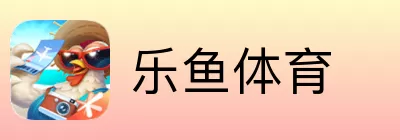 乐鱼体育